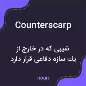 معنی counterscarp به فارسی معنی counterscarp به فارسی
