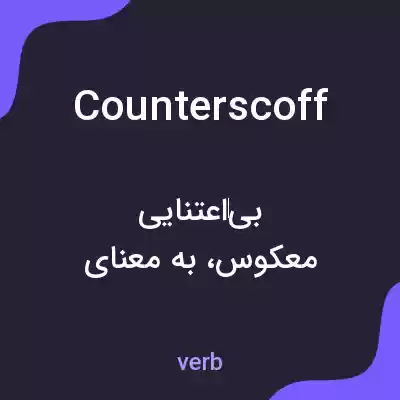 معنی counterscoff به فارسی معنی counterscoff به فارسی