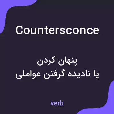 معنی countersconce به فارسی معنی countersconce به فارسی