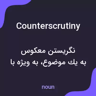 معنی counterscrutiny به فارسی معنی counterscrutiny به فارسی