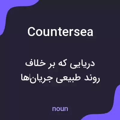 معنی countersea به فارسی معنی countersea به فارسی