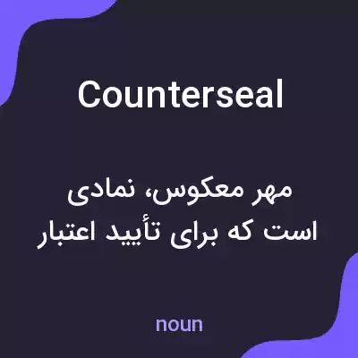 معنی counterseal به فارسی معنی counterseal به فارسی