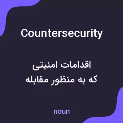 معنی countersecurity به فارسی معنی countersecurity به فارسی