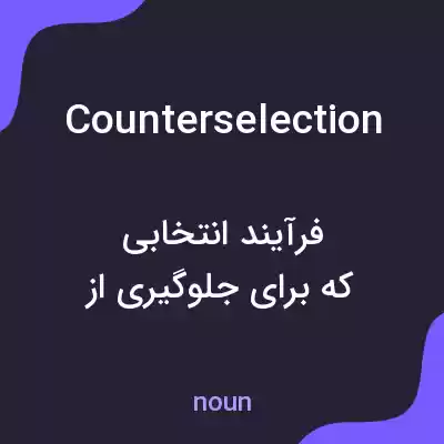 معنی counterselection به فارسی معنی counterselection به فارسی