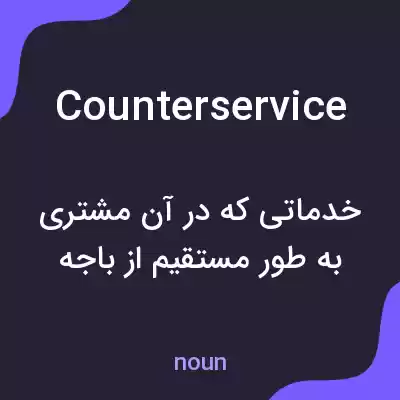 معنی counterservice به فارسی معنی counterservice به فارسی
