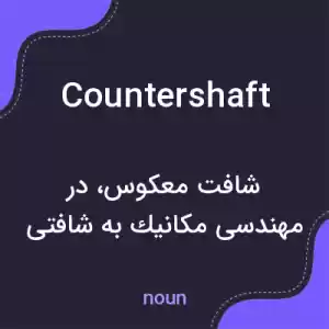 معنی countershaft به فارسی معنی countershaft به فارسی