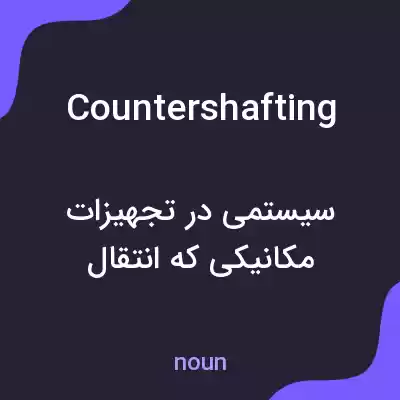 معنی countershafting به فارسی معنی countershafting به فارسی