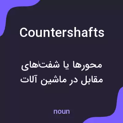 معنی countershafts به فارسی معنی countershafts به فارسی