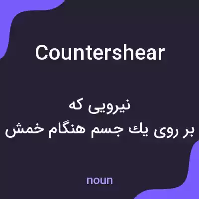 معنی countershear به فارسی معنی countershear به فارسی
