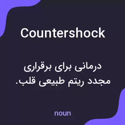 معنی countershock به فارسی معنی countershock به فارسی