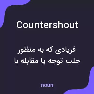 معنی countershout به فارسی معنی countershout به فارسی