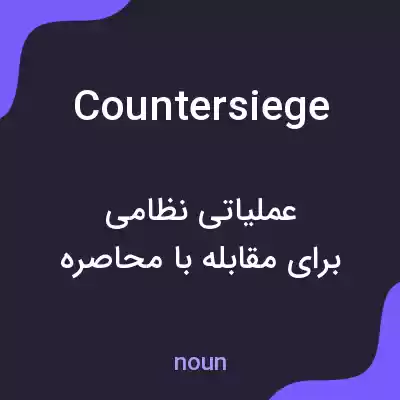 معنی countersiege به فارسی معنی countersiege به فارسی