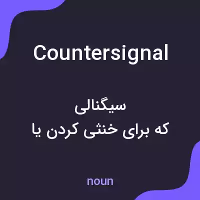 معنی countersignal به فارسی معنی countersignal به فارسی