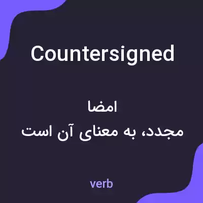 معنی countersigned به فارسی معنی countersigned به فارسی