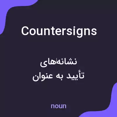 معنی countersigns به فارسی معنی countersigns به فارسی