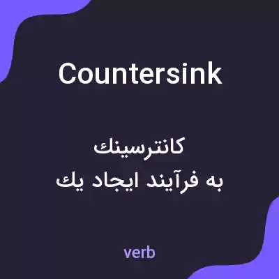 معنی countersink به فارسی معنی countersink به فارسی