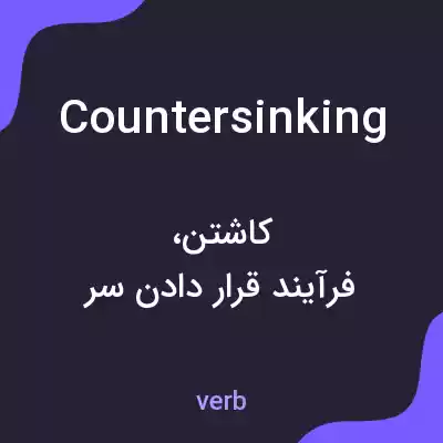 معنی countersinking به فارسی معنی countersinking به فارسی
