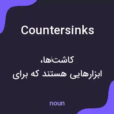 معنی countersinks به فارسی معنی countersinks به فارسی