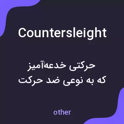 معنی countersleight به فارسی معنی countersleight به فارسی