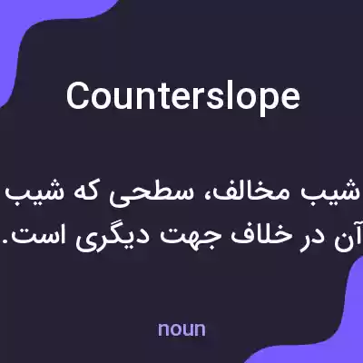 معنی counterslope به فارسی معنی counterslope به فارسی