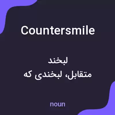 معنی countersmile به فارسی معنی countersmile به فارسی