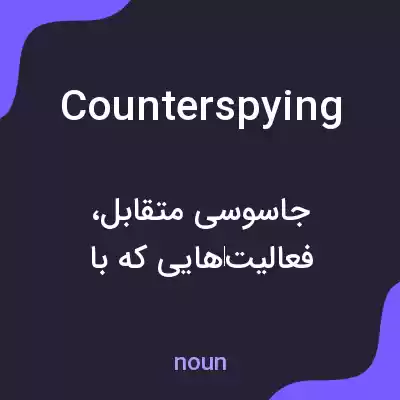 معنی counterspying به فارسی معنی counterspying به فارسی
