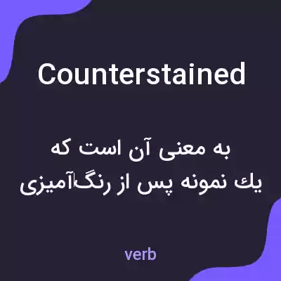 معنی counterstained به فارسی