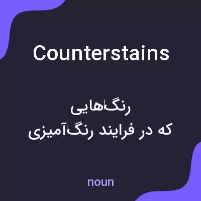 معنی counterstains به فارسی معنی counterstains به فارسی