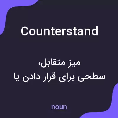 معنی counterstand به فارسی معنی counterstand به فارسی