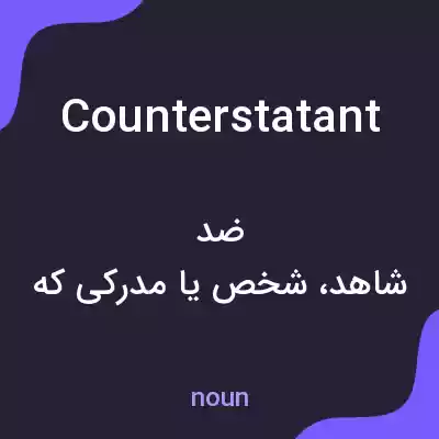 معنی counterstatant به فارسی معنی counterstatant به فارسی