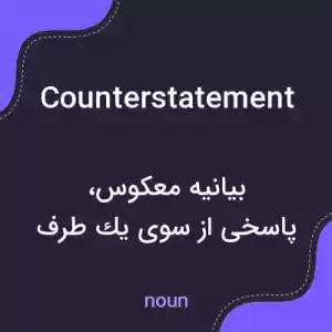 معنی counterstatement به فارسی معنی counterstatement به فارسی