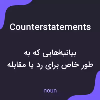 معنی counterstatements به فارسی معنی counterstatements به فارسی