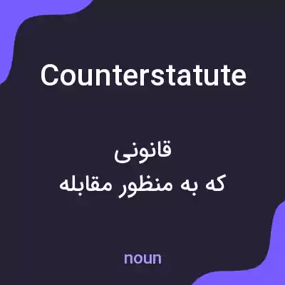 معنی counterstatute به فارسی معنی counterstatute به فارسی