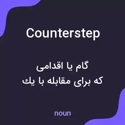 معنی counterstep به فارسی معنی counterstep به فارسی