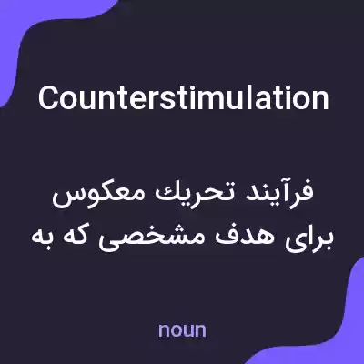 معنی counterstimulation به فارسی معنی counterstimulation به فارسی