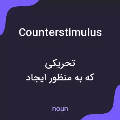 معنی counterstimulus به فارسی معنی counterstimulus به فارسی