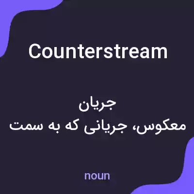معنی counterstream به فارسی معنی counterstream به فارسی