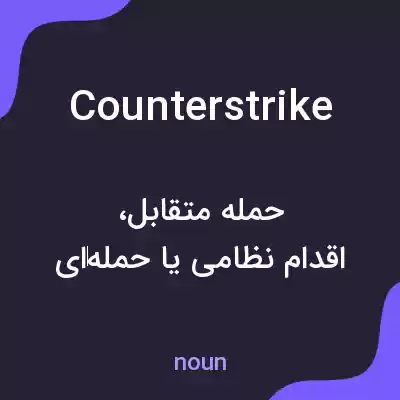 معنی counterstrike به فارسی معنی counterstrike به فارسی