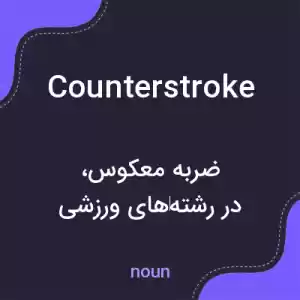 معنی counterstroke به فارسی معنی counterstroke به فارسی