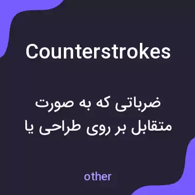 معنی counterstrokes به فارسی معنی counterstrokes به فارسی