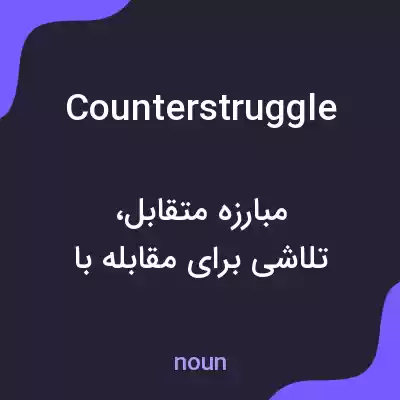 معنی counterstruggle به فارسی معنی counterstruggle به فارسی