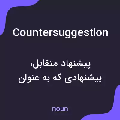 معنی countersuggestion به فارسی معنی countersuggestion به فارسی