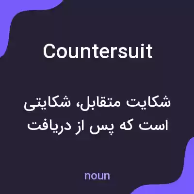معنی countersuit به فارسی معنی countersuit به فارسی