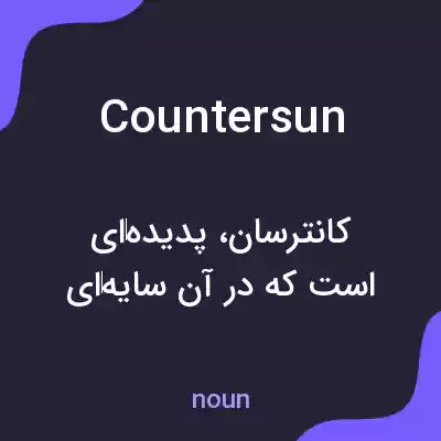 معنی countersun به فارسی معنی countersun به فارسی