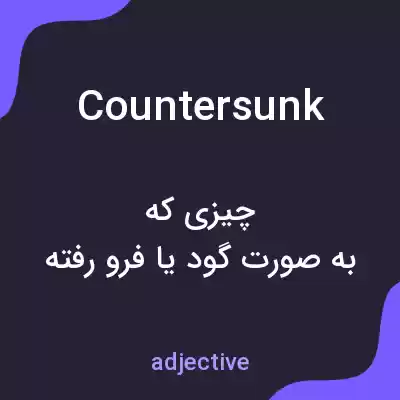 معنی countersunk به فارسی