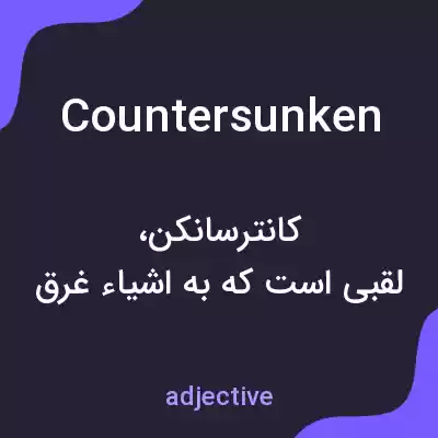 معنی countersunken به فارسی معنی countersunken به فارسی