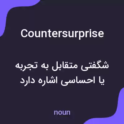 معنی countersurprise به فارسی معنی countersurprise به فارسی