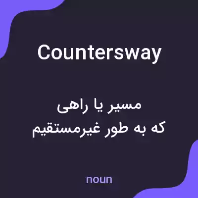 معنی countersway به فارسی معنی countersway به فارسی