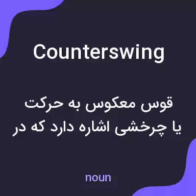 معنی counterswing به فارسی معنی counterswing به فارسی