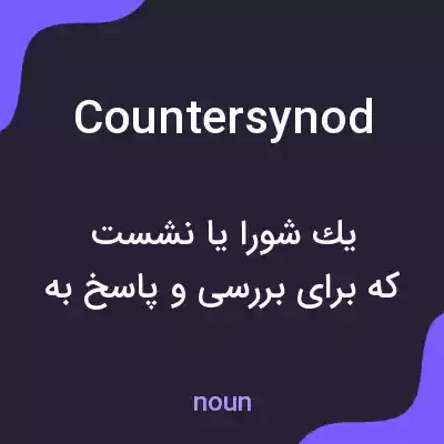 معنی countersynod به فارسی معنی countersynod به فارسی
